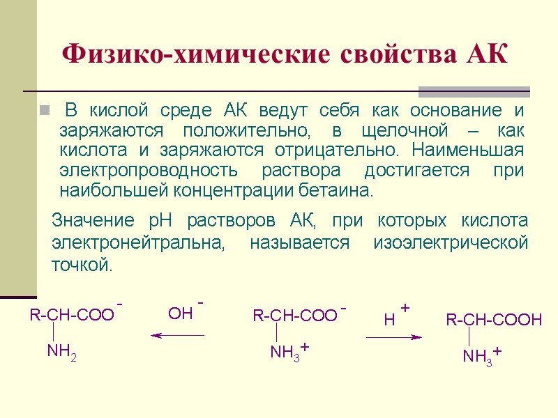 Физико-химические свойства АК  В кислой среде АК ведут себя как основание и заряжаются